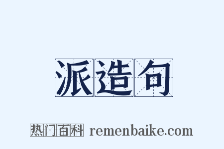 派造句是什么意思的图片